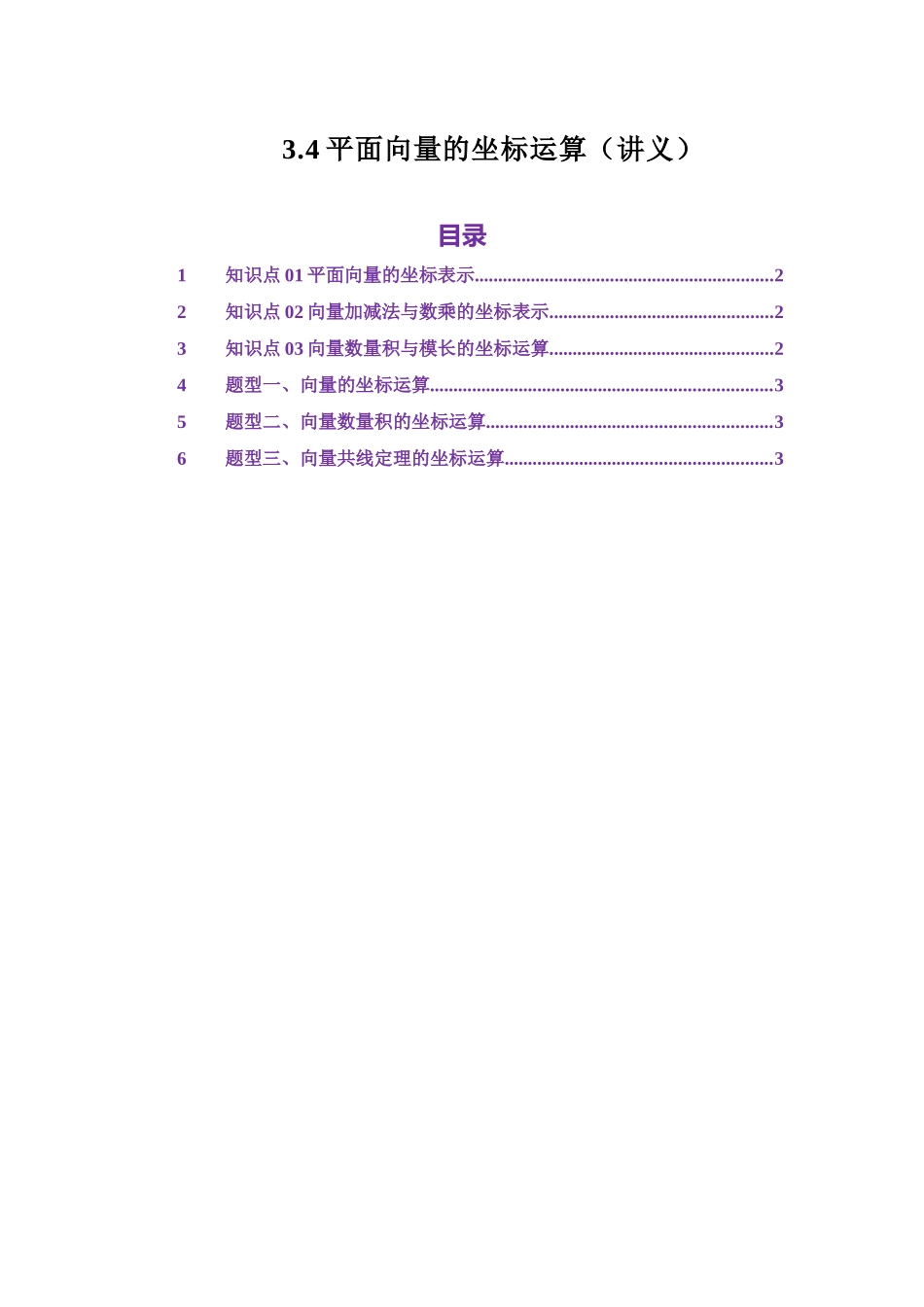 3.4平面向量的坐标运算（讲义）（教师版）.docx_第1页