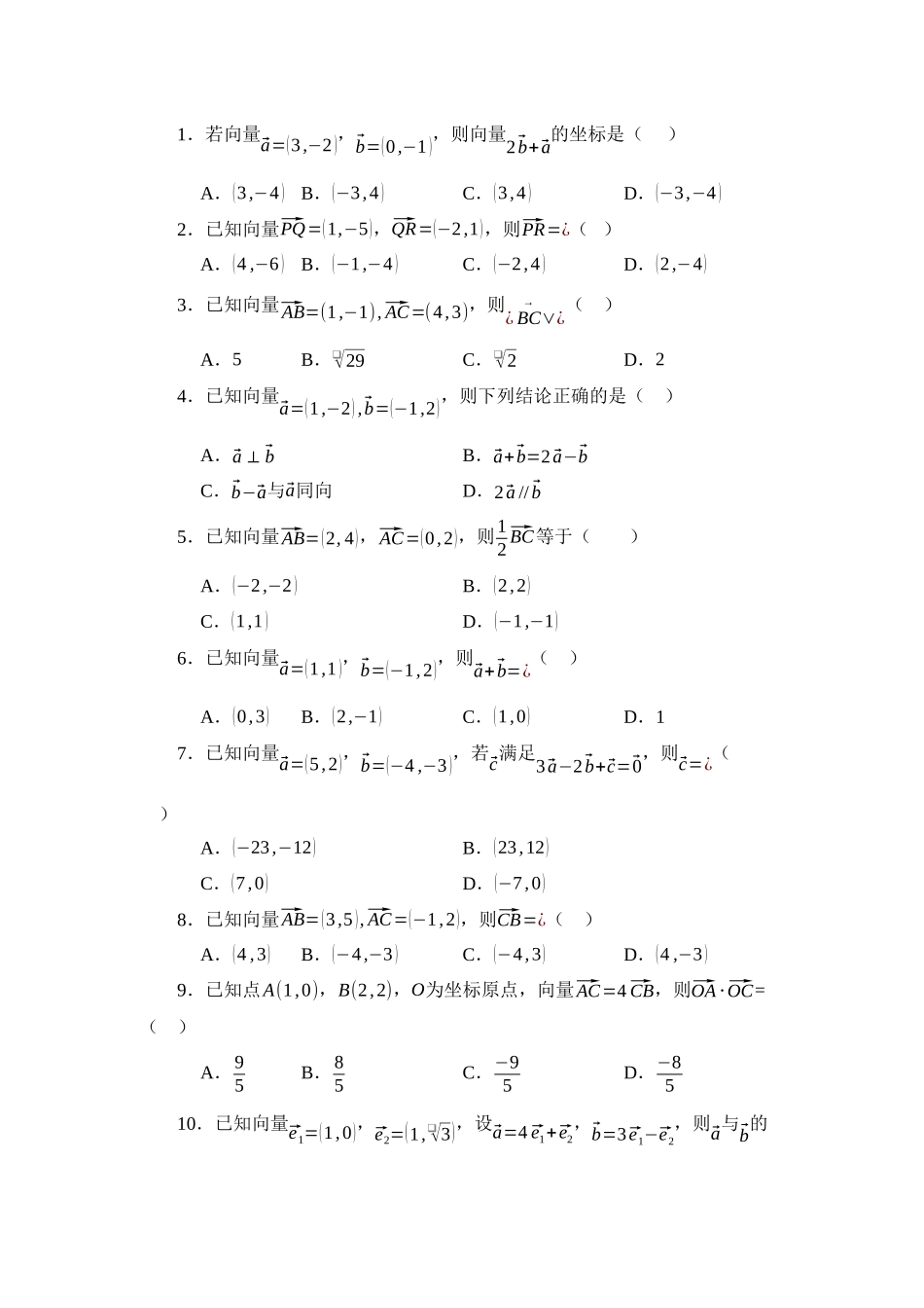 3.4平面向量的坐标运算（分层训练）（学生版）.docx_第2页
