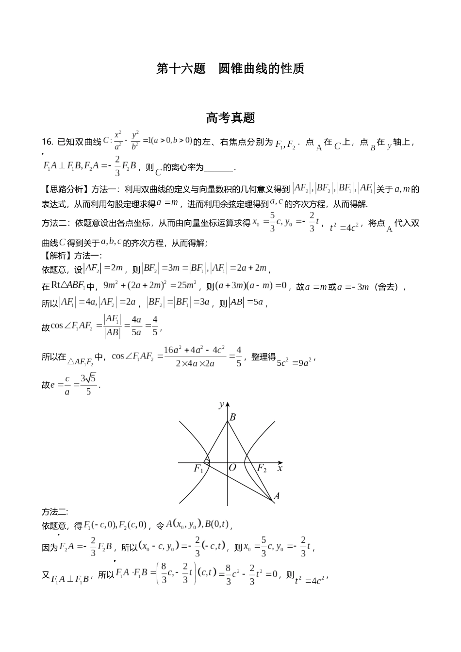 第十六题 圆锥曲线的性质(解析版).docx_第1页