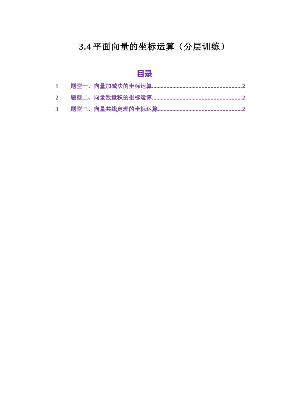 3.4平面向量的坐标运算（分层训练）（教师版）.docx_第1页