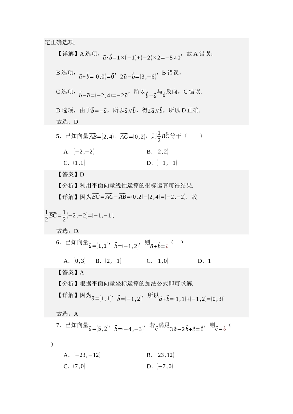 3.4平面向量的坐标运算（分层训练）（教师版）.docx_第3页