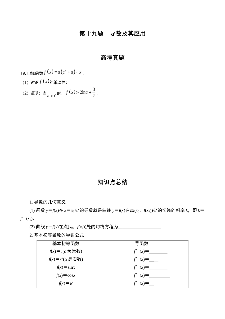 第十九题  导数及其应用(原卷版).docx_第1页