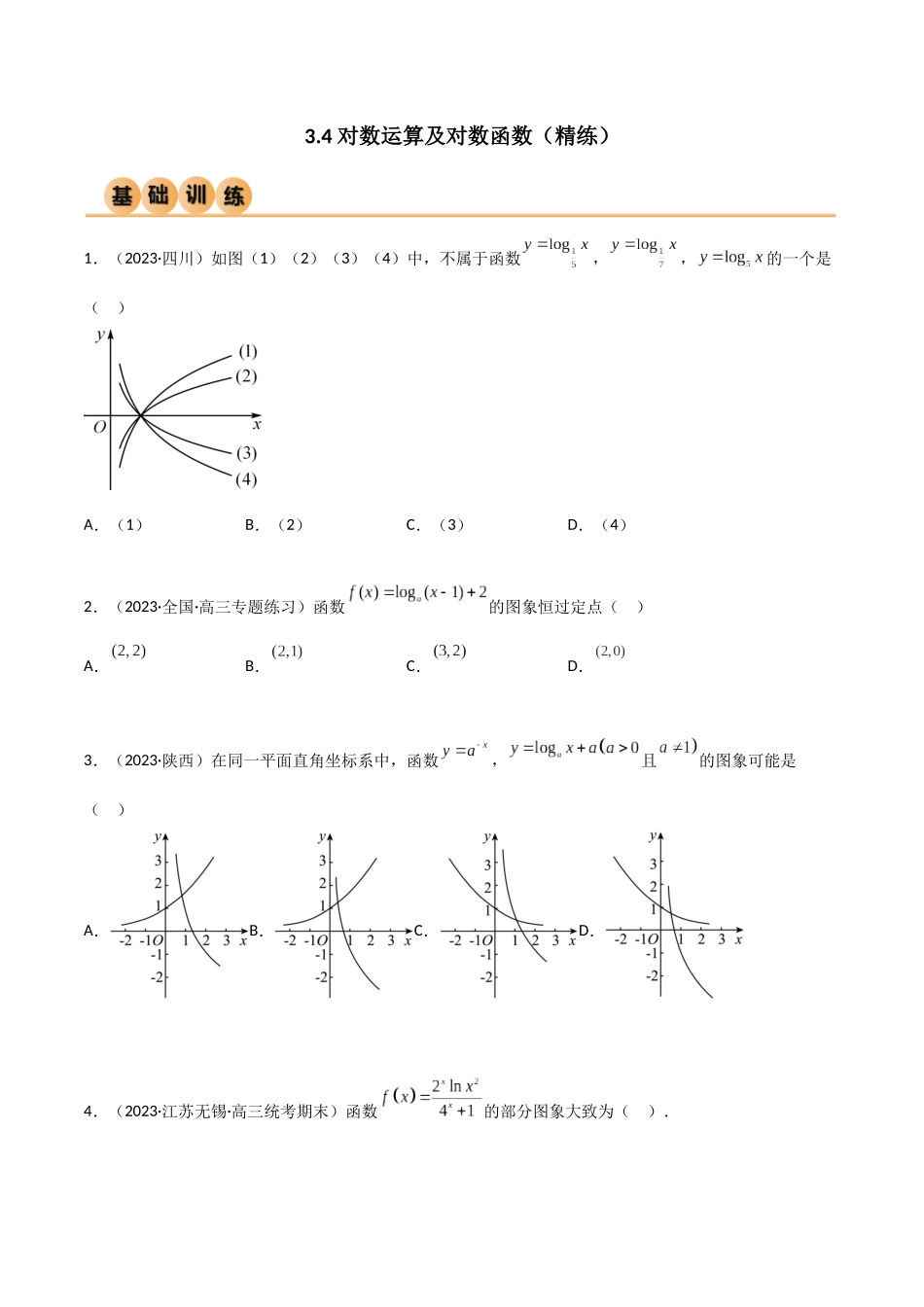 3.4 对数运算及对数函数（精练）（学生版）.docx_第1页