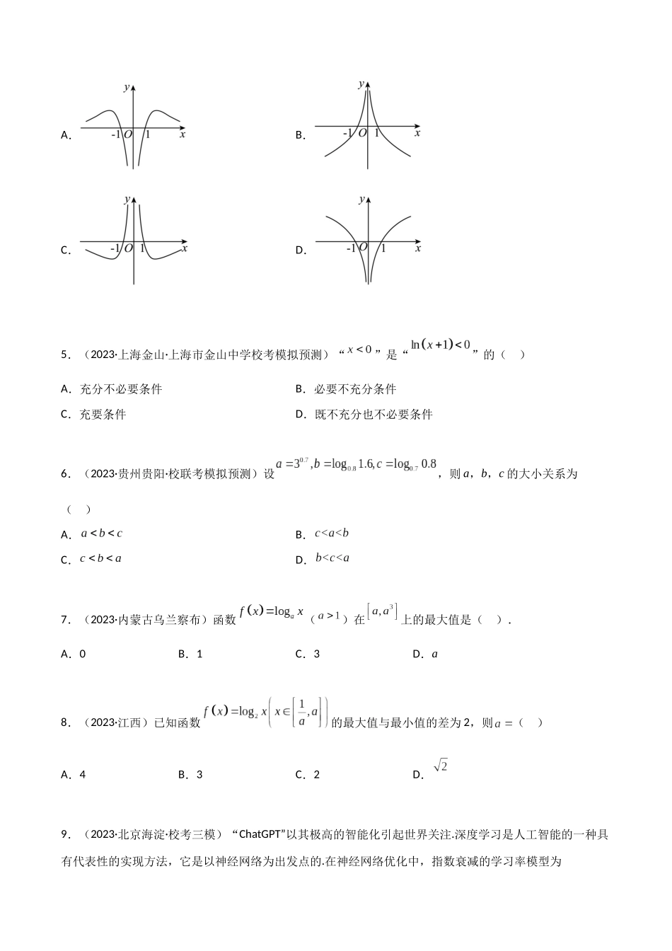 3.4 对数运算及对数函数（精练）（学生版）.docx_第2页