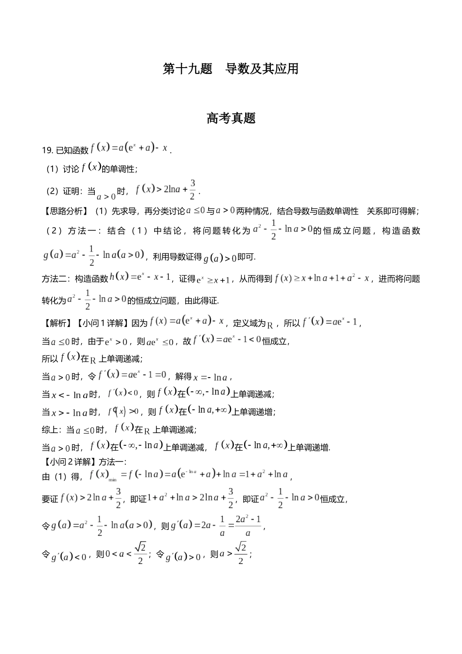 第十九题  导数及其应用(解析版).docx_第1页