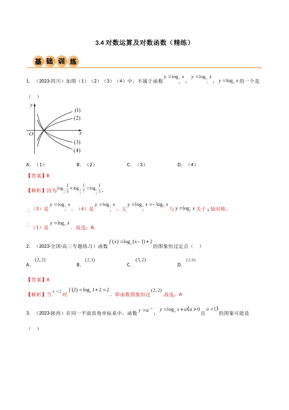 3.4 对数运算及对数函数（精练）（教师版）.docx_第1页