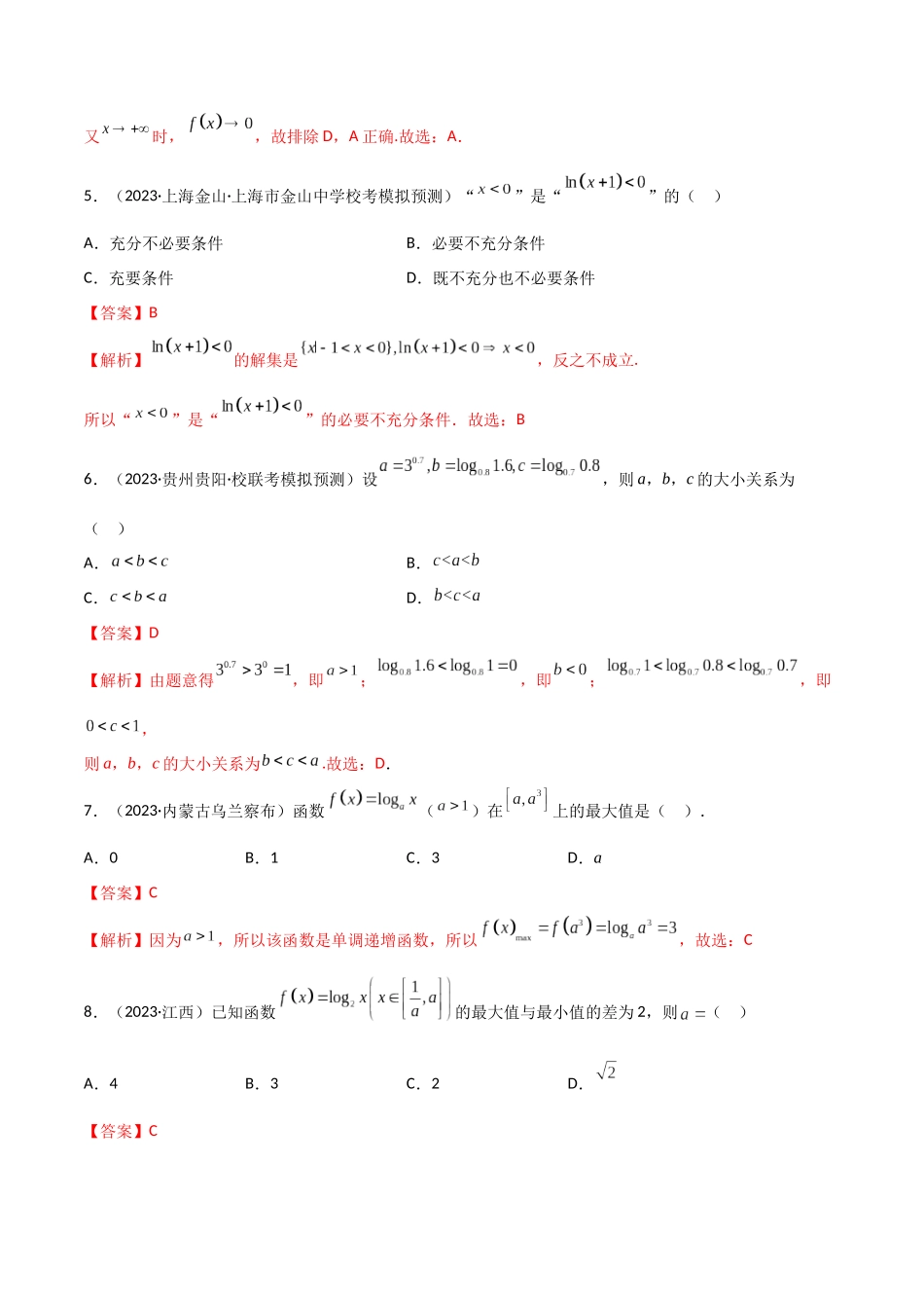 3.4 对数运算及对数函数（精练）（教师版）.docx_第3页
