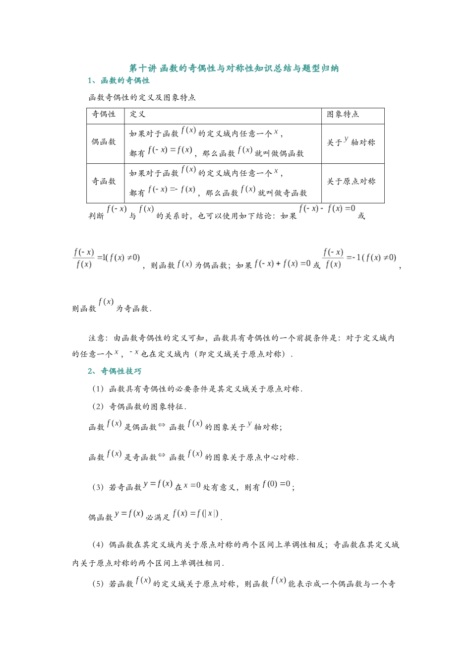 第十讲 函数的奇偶性与对称性知识总结与题型归纳（学生).docx_第1页