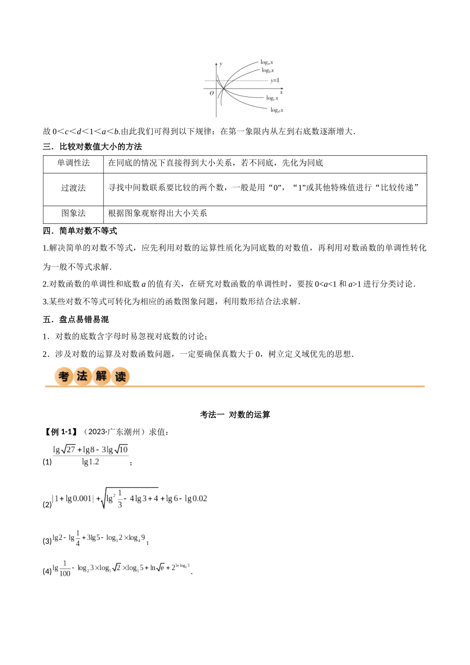 3.4 对数运算及对数函数（精讲）（学生版）.docx_第3页