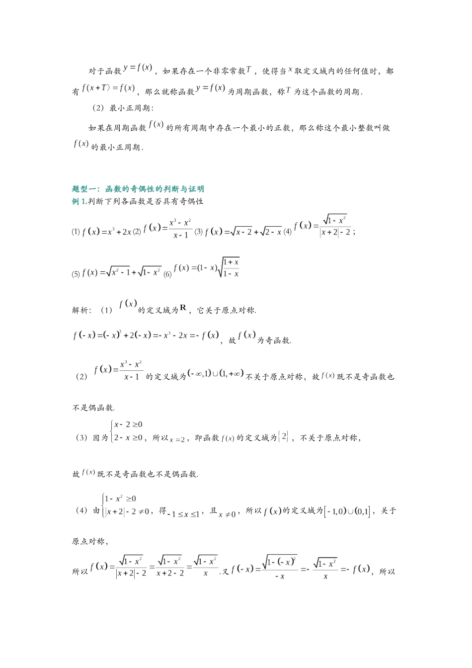 第十讲 函数的奇偶性与对称性知识总结与题型归纳(解析).docx_第3页