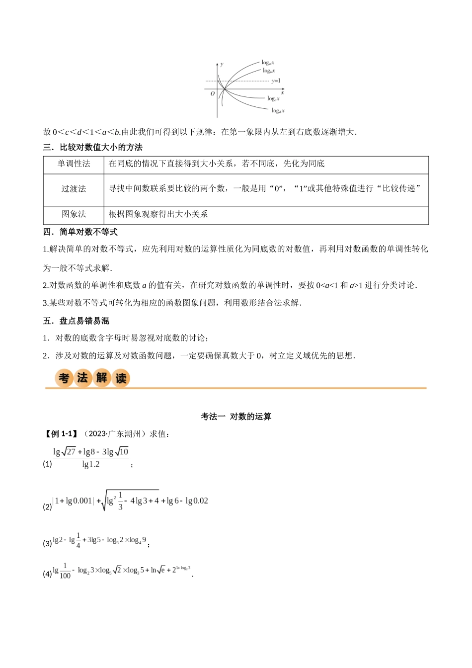 3.4 对数运算及对数函数（精讲）（教师版）.docx_第3页