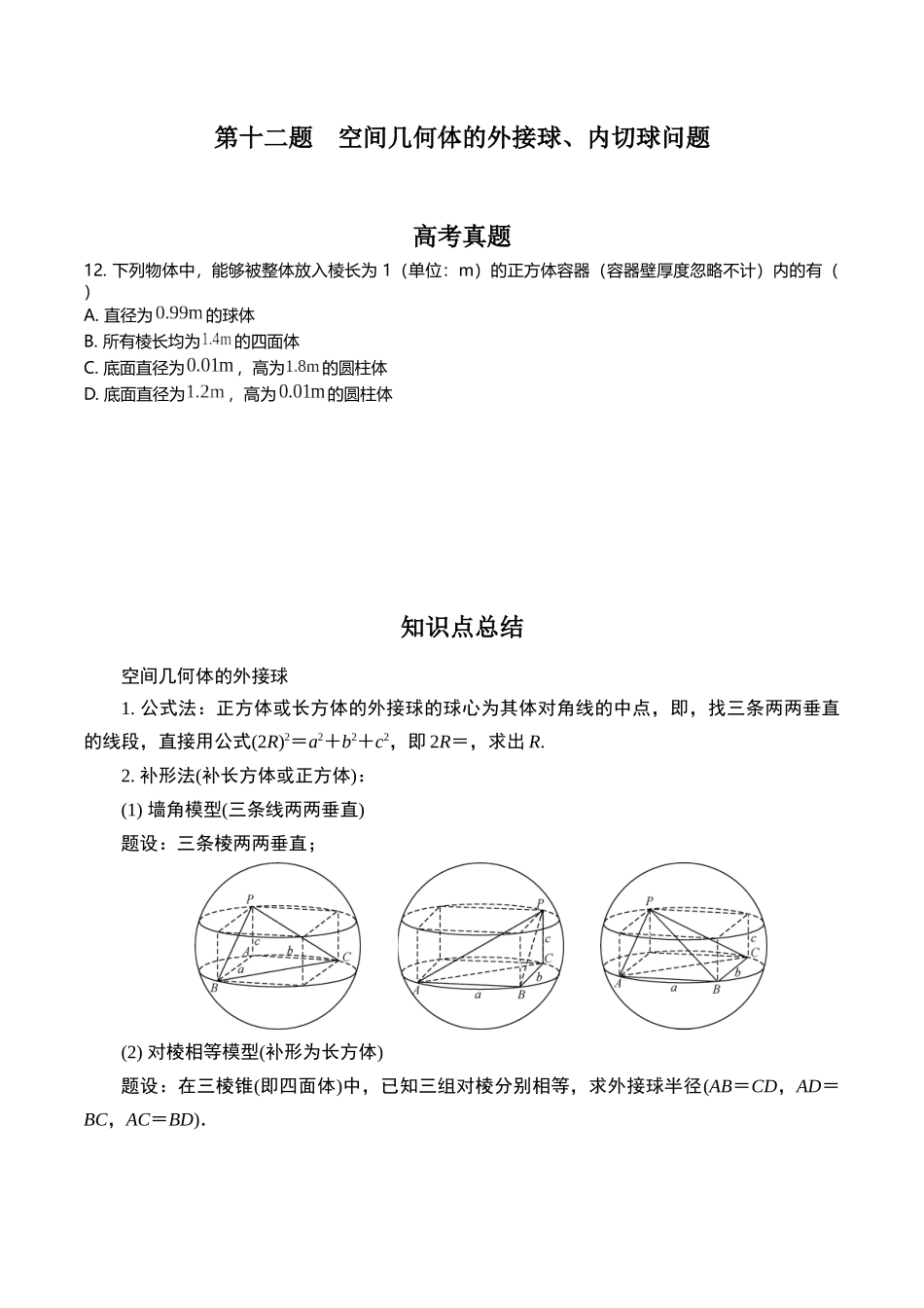 第十二题 空间几何体的外接球、内切球问题(原卷版).docx_第1页