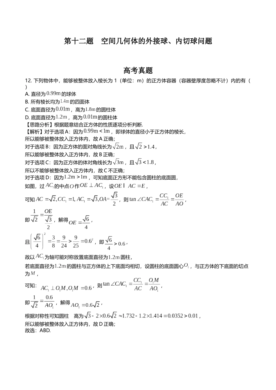 第十二题  空间几何体的外接球、内切球问题(解析版).docx_第1页