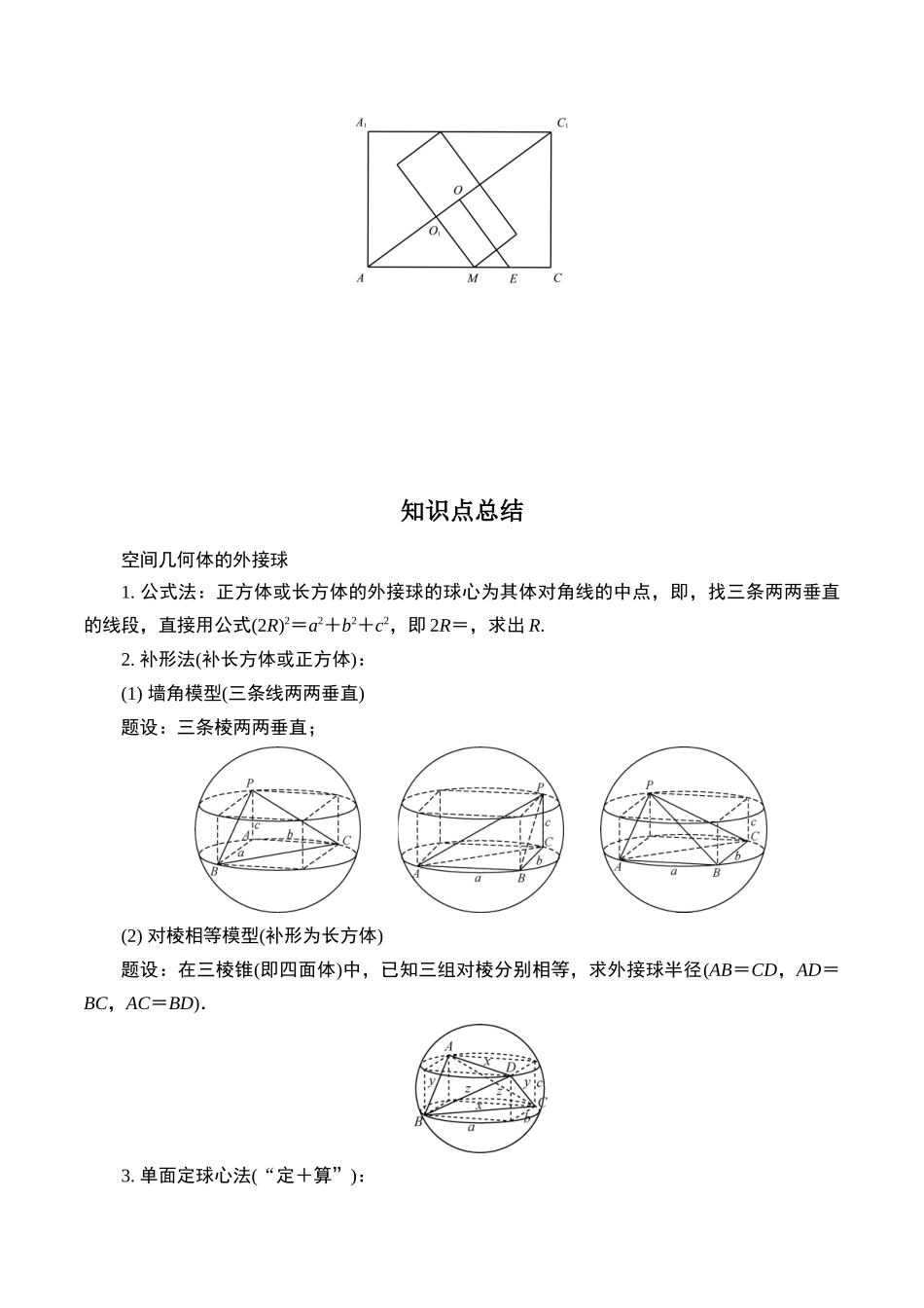 第十二题  空间几何体的外接球、内切球问题(解析版).docx_第2页