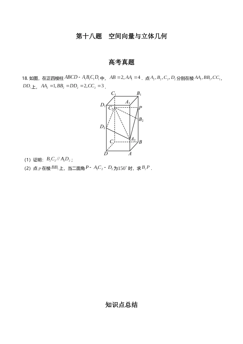 第十八题  空间向量与立体几何(原卷版).docx_第1页