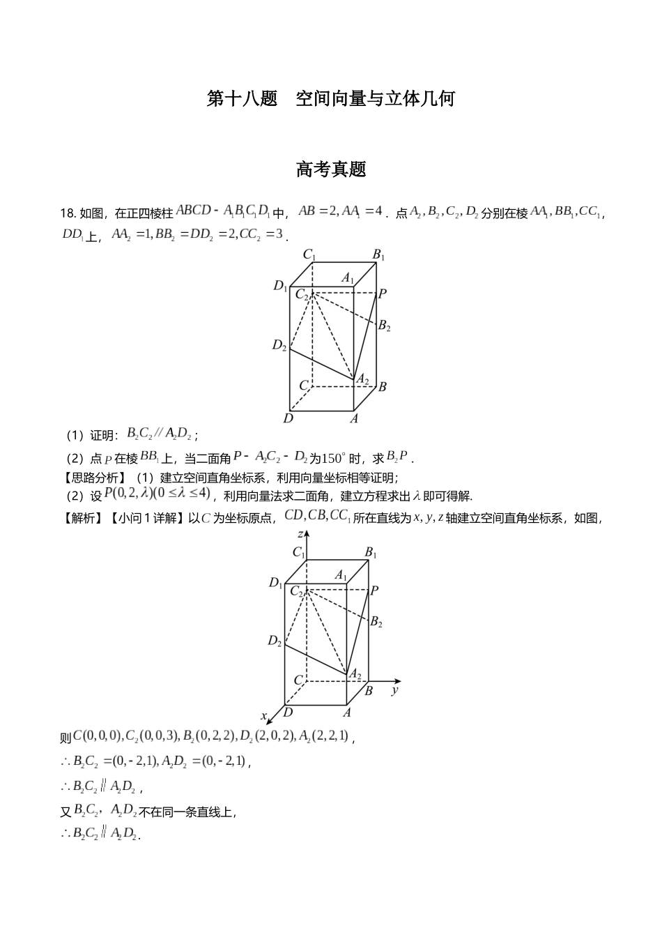 第十八题  空间向量与立体几何(解析版).docx_第1页