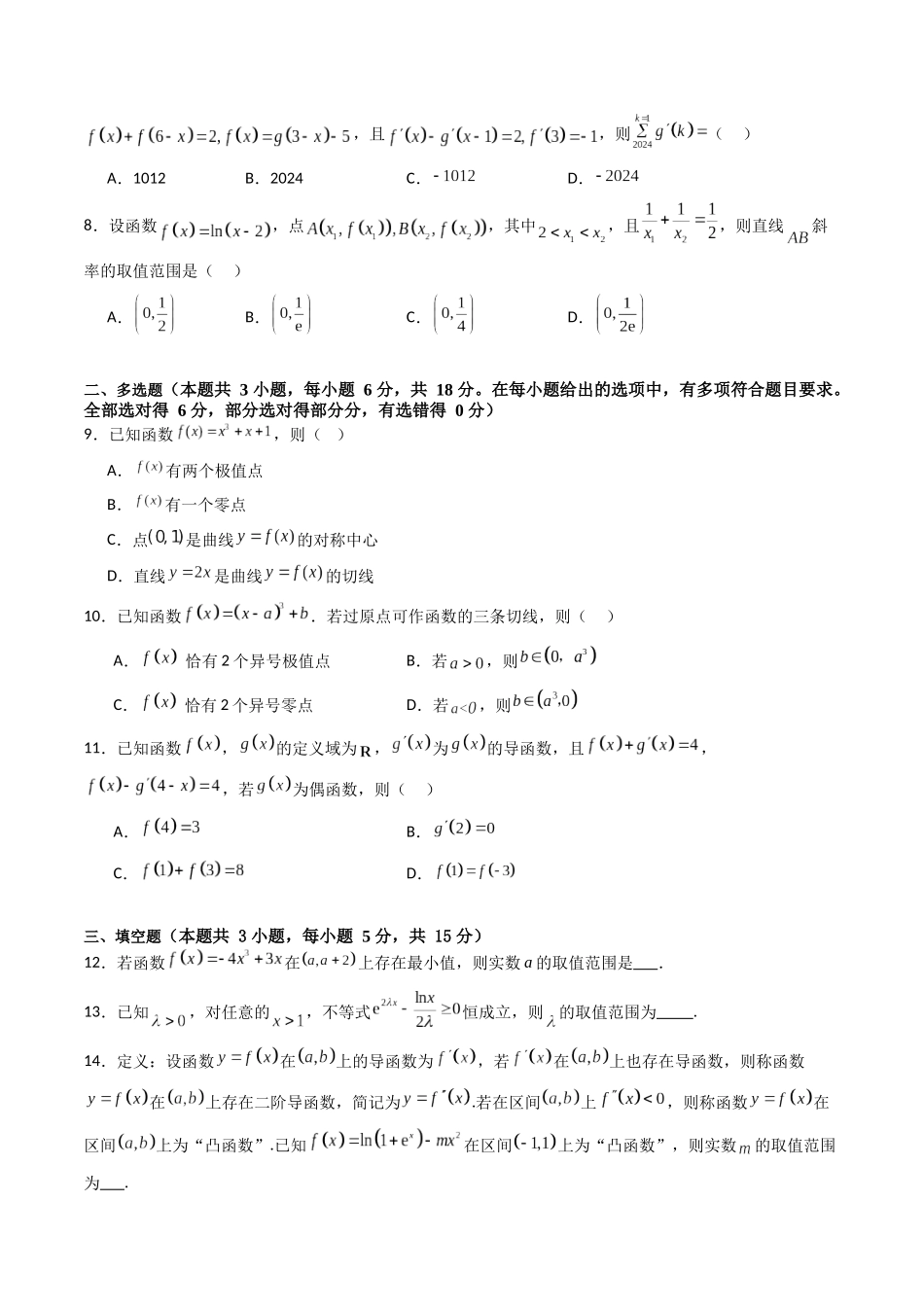 第三章：一元函数的导数及其应用（模块综合调研卷）（A4版-学生版）.docx_第2页