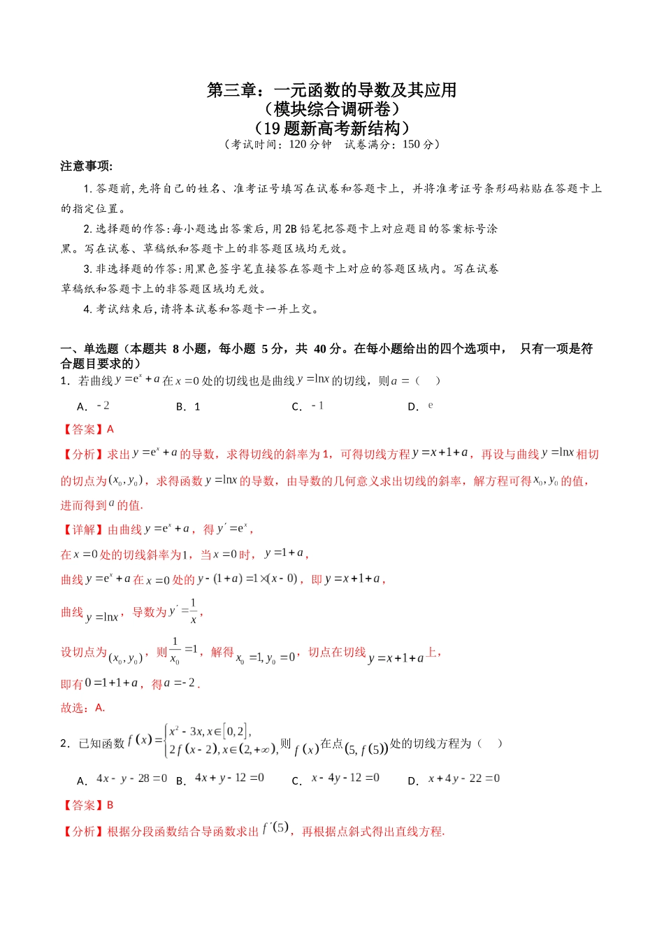 第三章：一元函数的导数及其应用（模块综合调研卷）（A4版-教师版）.docx_第1页