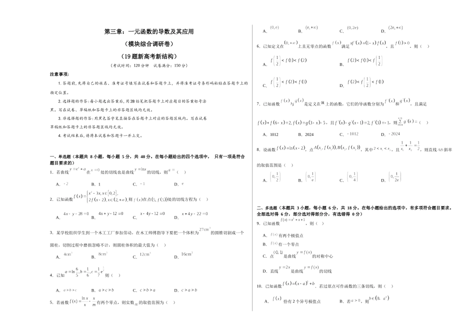 第三章：一元函数的导数及其应用（模块综合调研卷）（A3版-学生版）.docx_第1页
