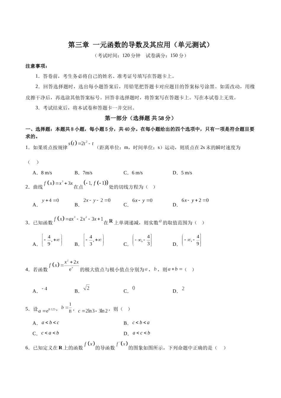 第三章 一元函数的导数及其应用（单元测试）（学生版）.docx_第1页
