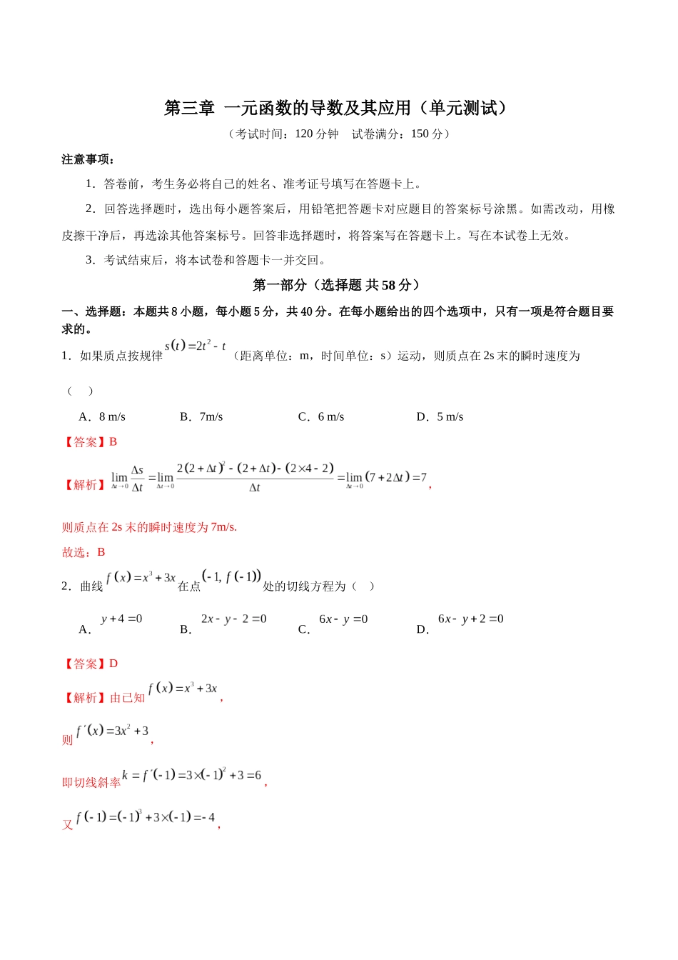 第三章 一元函数的导数及其应用（单元测试）（教师版）.docx_第1页