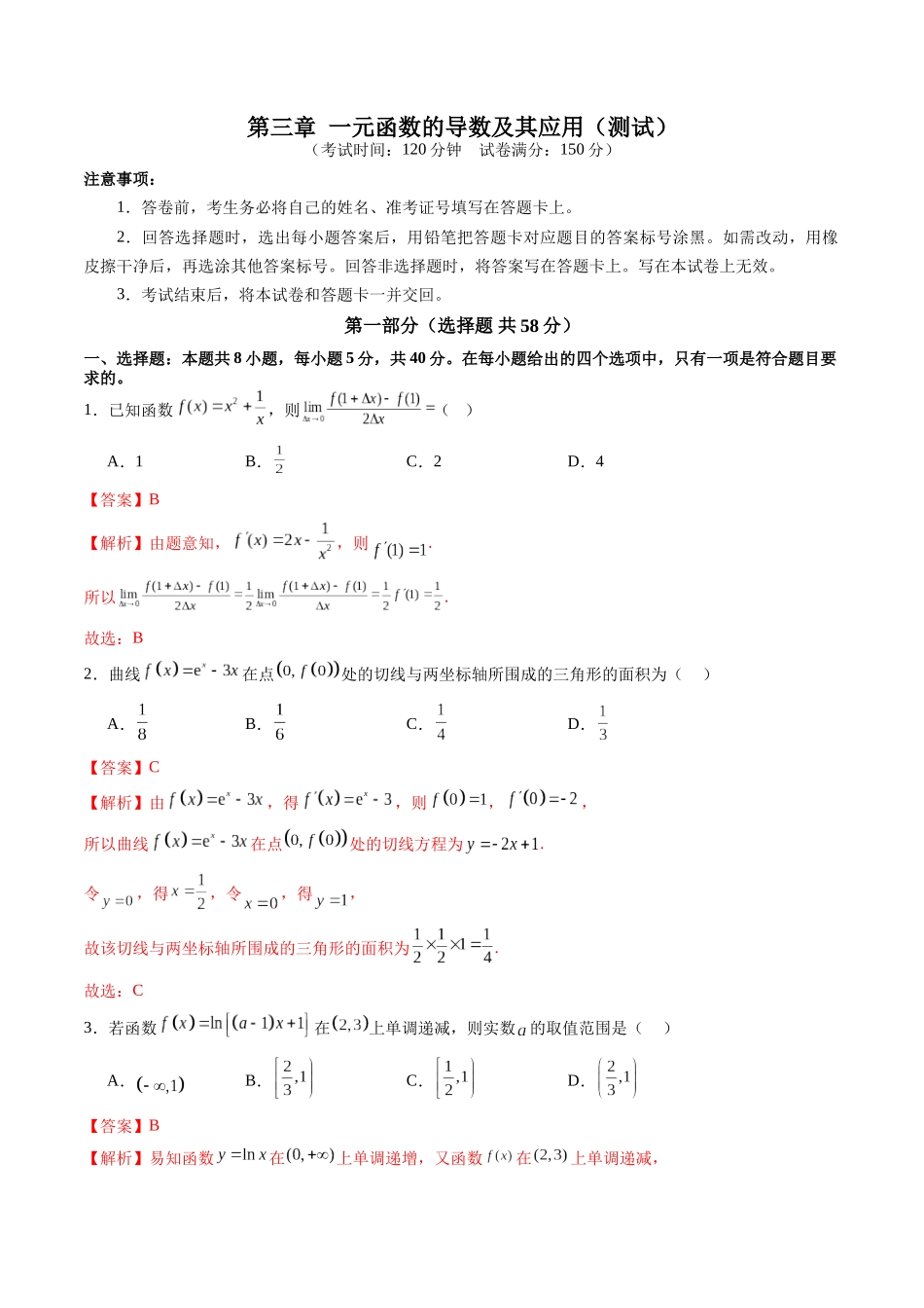 第三章 一元函数的导数及其应用（测试）（教师版）.docx_第1页