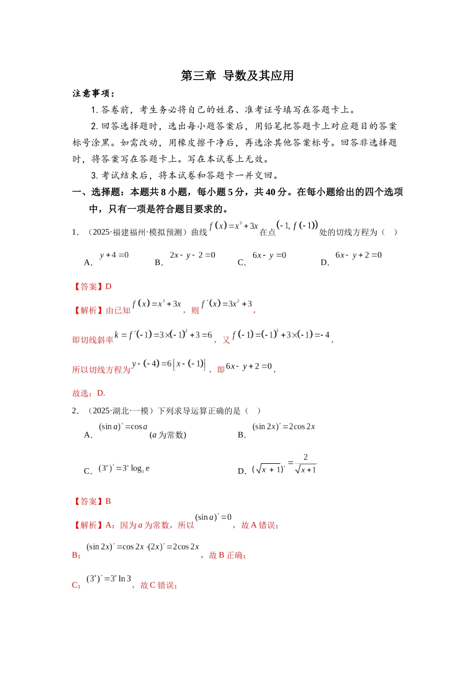 第三章 导数及其应用（解析版）.docx_第1页