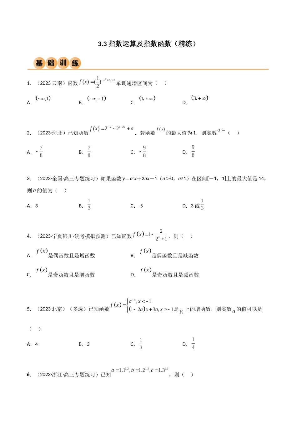3.3 指数运算及指数函数（精练）（学生版）.docx_第1页