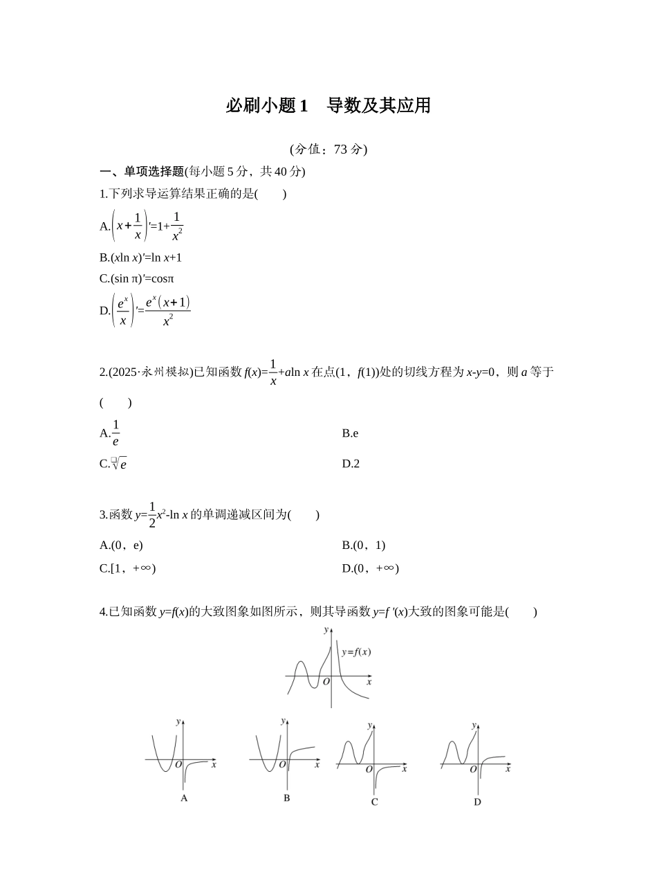 第三章 必刷题1 导数及其应用（学生版）.docx_第1页
