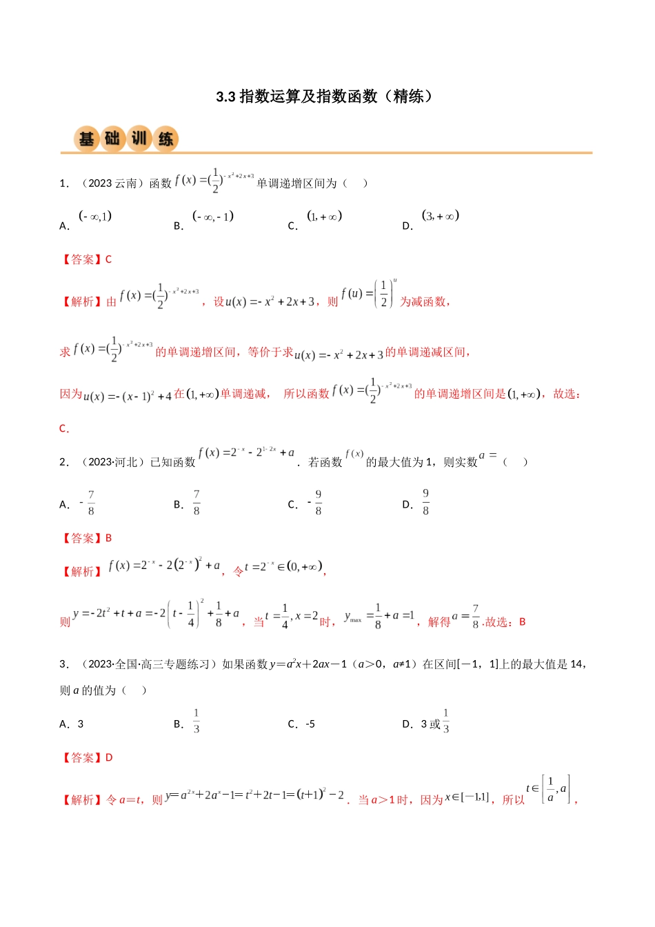 3.3 指数运算及指数函数（精练）（教师版）.docx_第1页