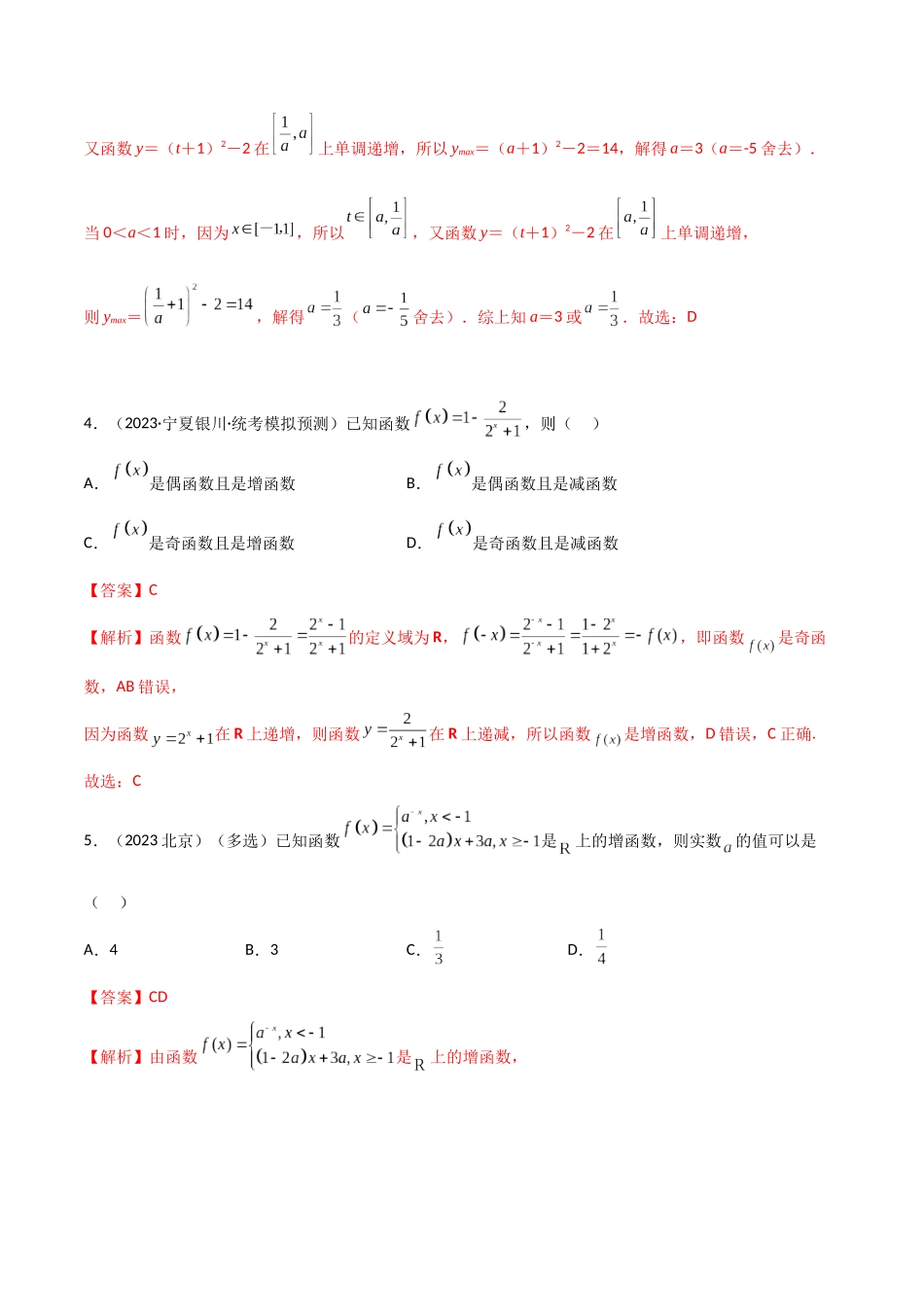 3.3 指数运算及指数函数（精练）（教师版）.docx_第2页