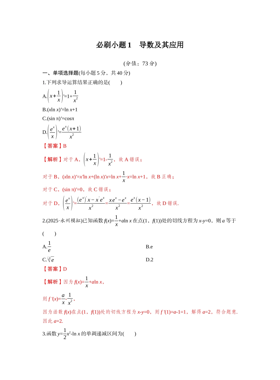 第三章 必刷题1 导数及其应用（教师版）.docx_第1页