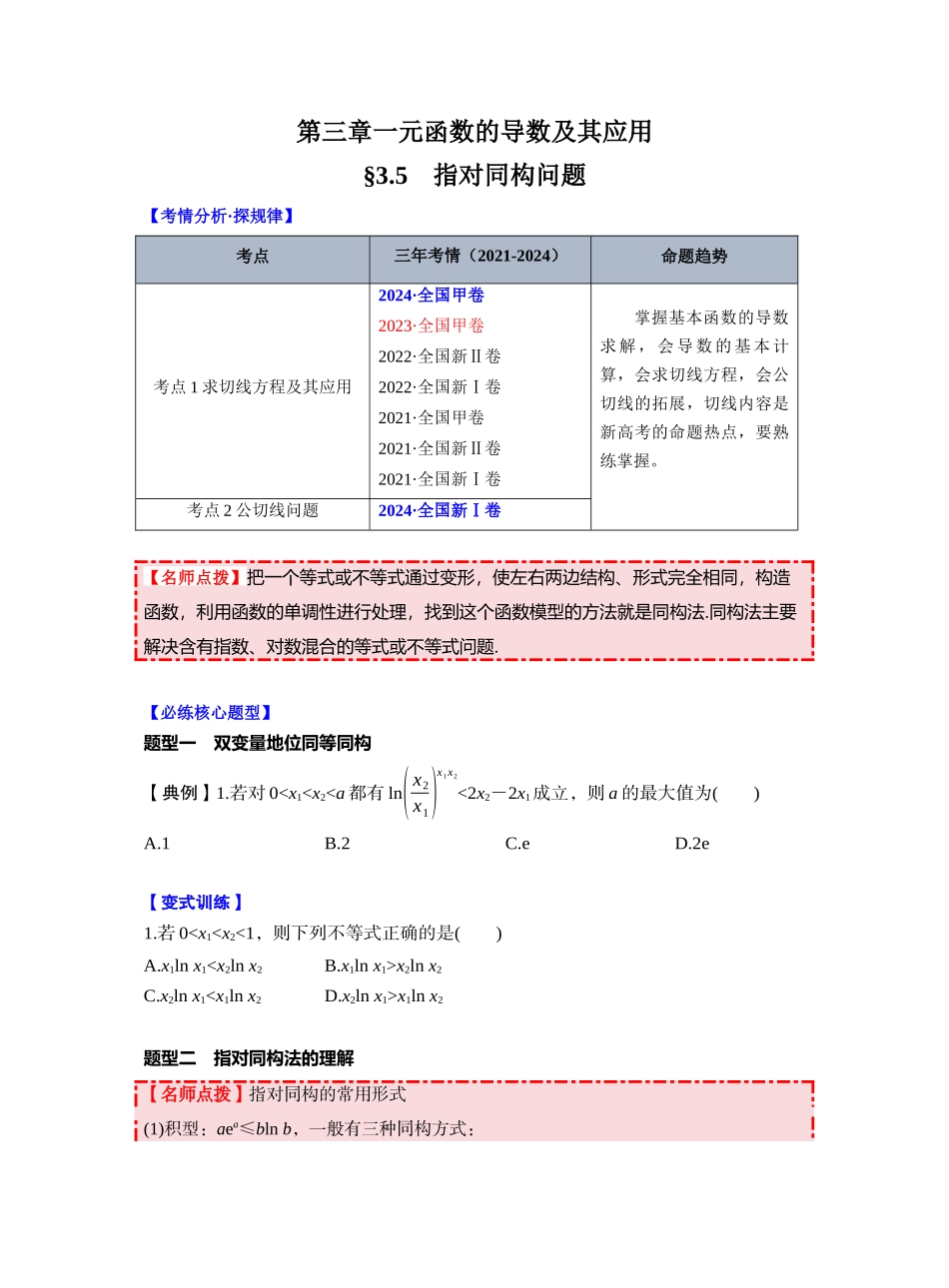 第三章 §3.5　指对同构问题（学生版）.docx_第1页