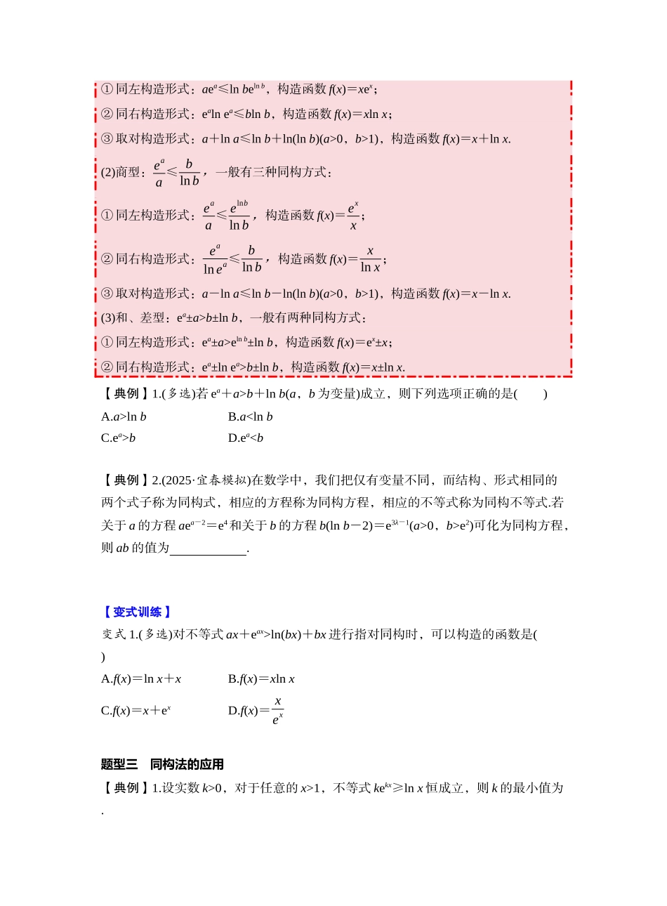 第三章 §3.5　指对同构问题（学生版）.docx_第2页