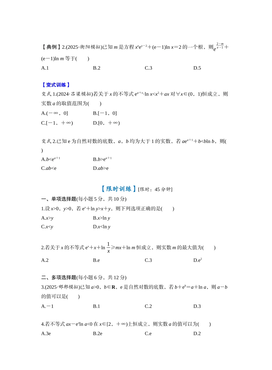第三章 §3.5　指对同构问题（学生版）.docx_第3页