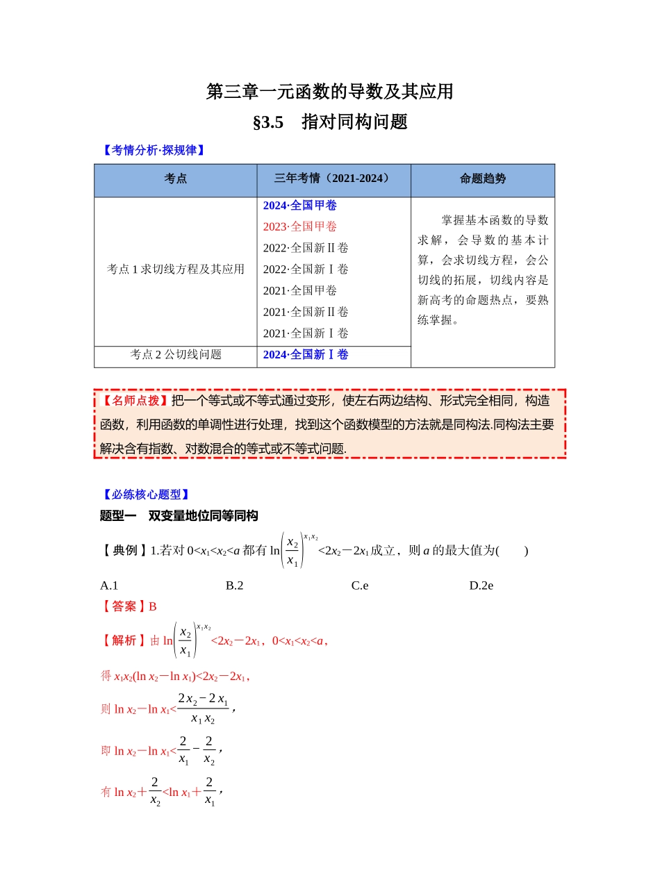 第三章 §3.5　指对同构问题（教师版）.docx_第1页