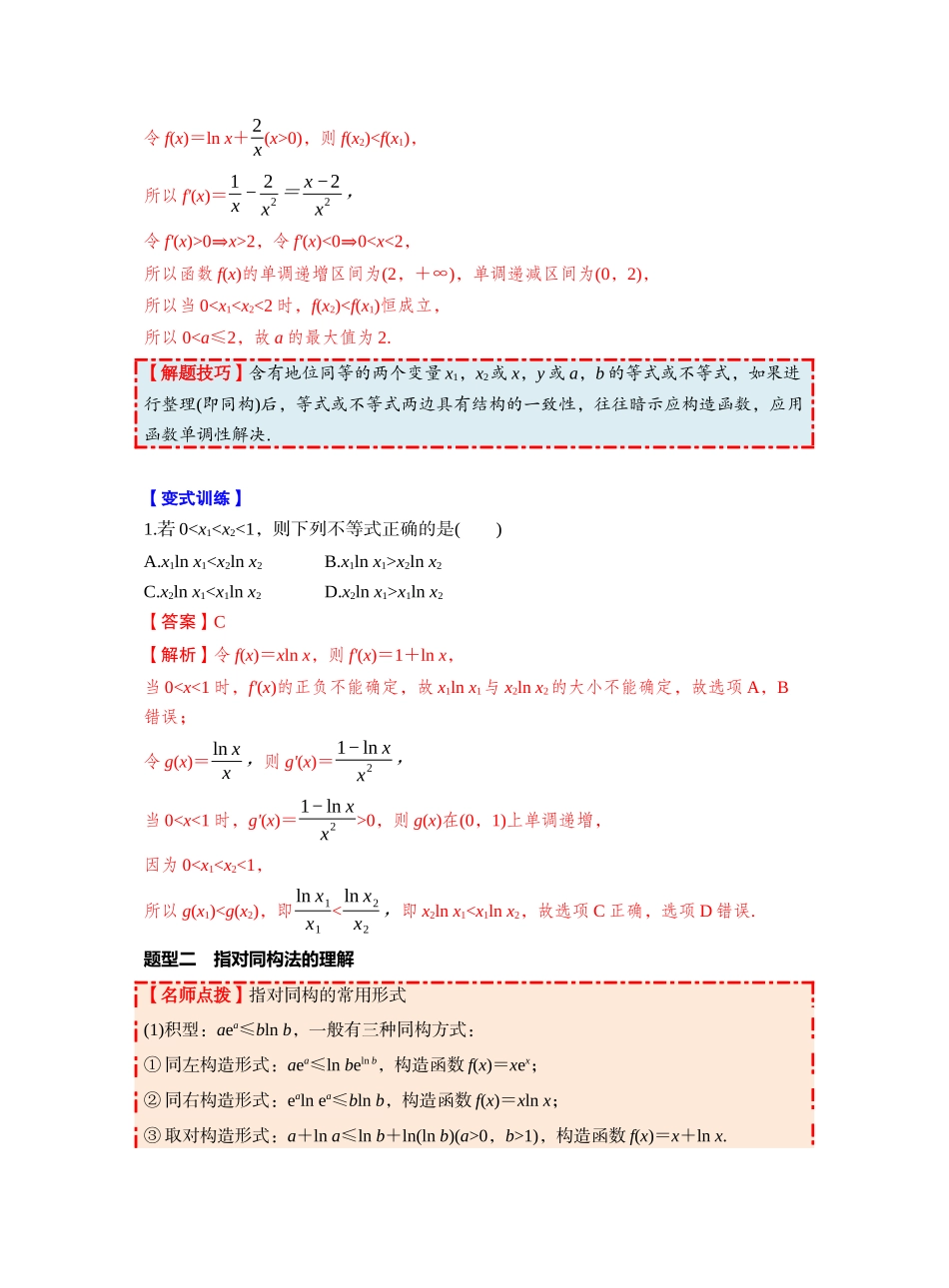 第三章 §3.5　指对同构问题（教师版）.docx_第2页