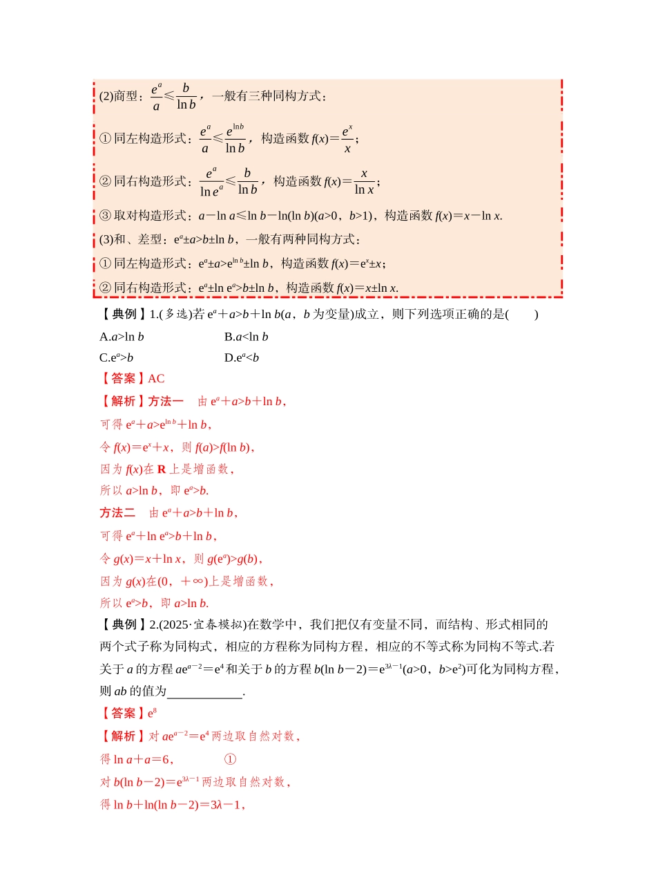 第三章 §3.5　指对同构问题（教师版）.docx_第3页