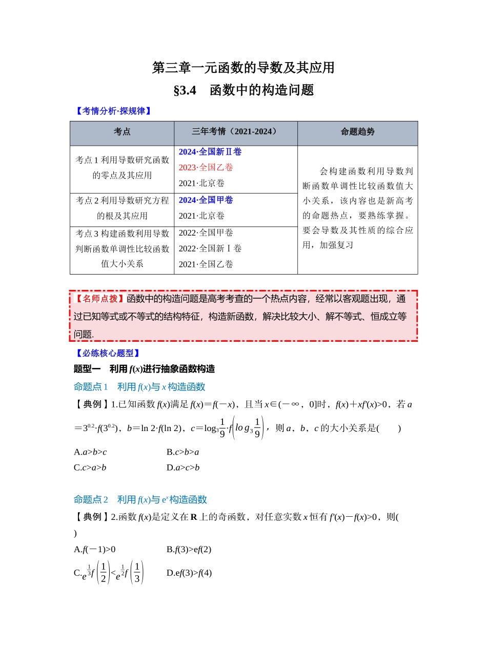 第三章 §3.4　函数中的构造问题（学生版）.docx_第1页