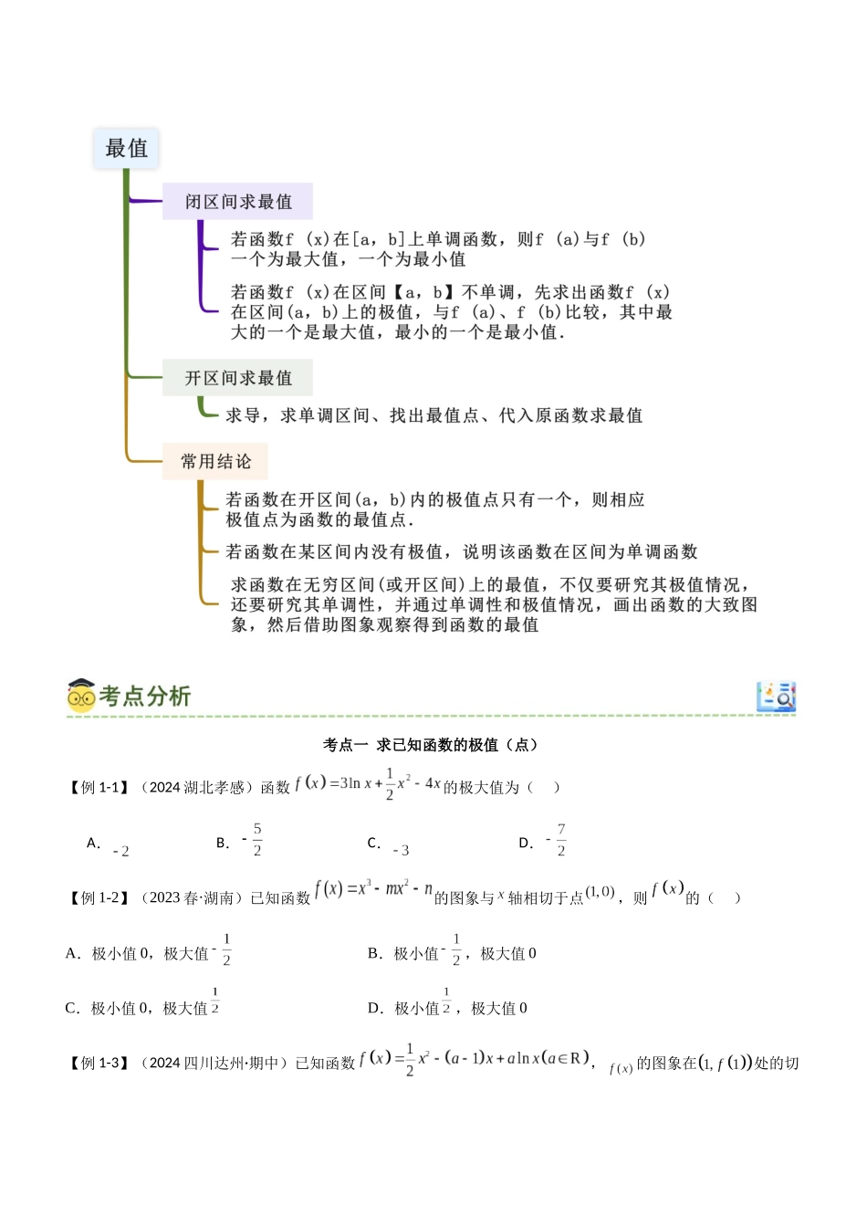 3.3 利用导数研究函数的极值与最值（学生版）.docx_第3页
