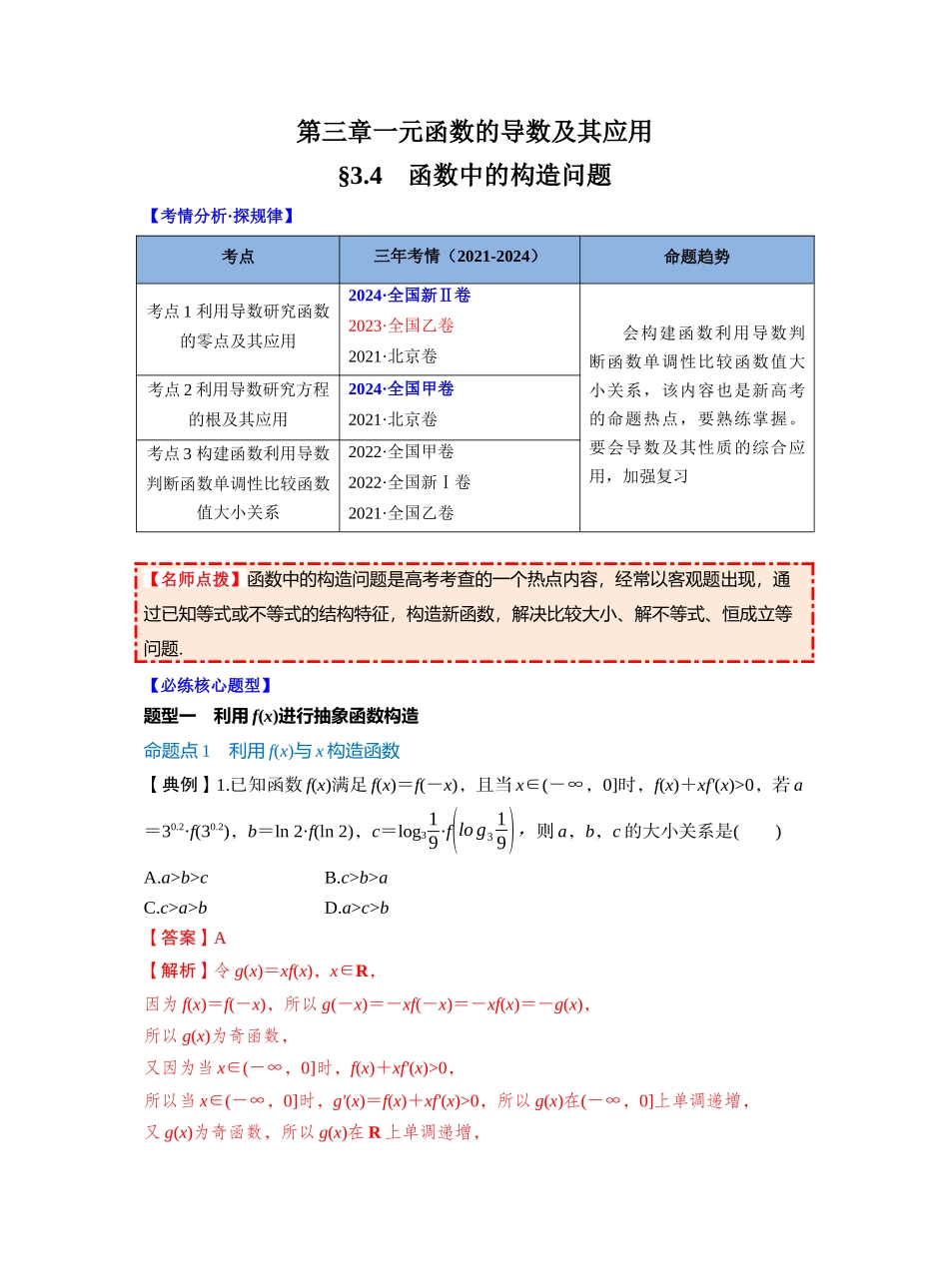 第三章 §3.4　函数中的构造问题（教师版）.docx_第1页