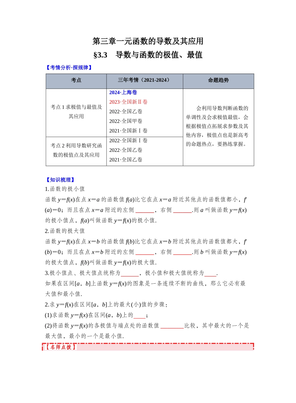 第三章 §3.3 导数与函数的极值、最值(学生版).docx_第1页