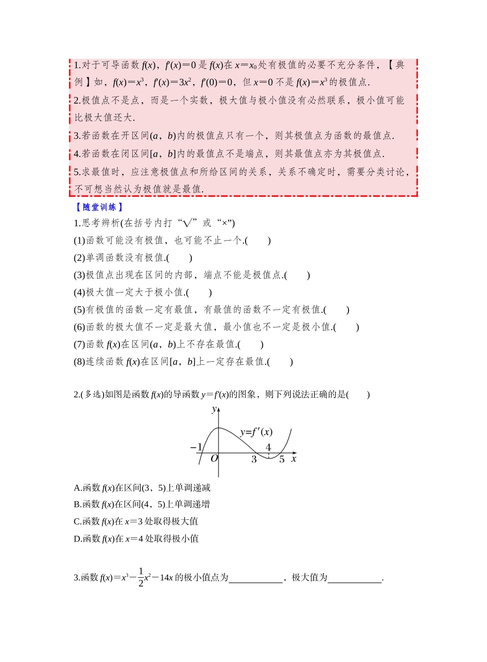 第三章 §3.3 导数与函数的极值、最值(学生版).docx_第2页