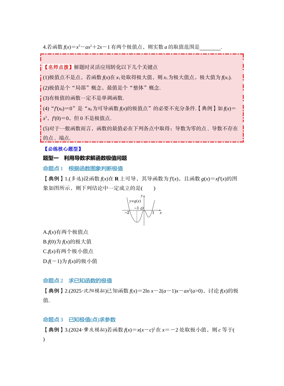 第三章 §3.3 导数与函数的极值、最值(学生版).docx_第3页
