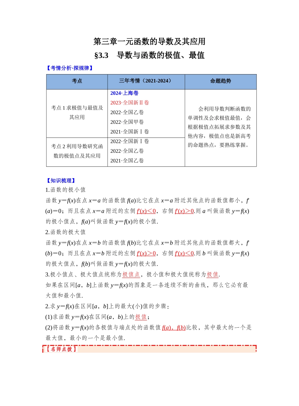 第三章 §3.3　导数与函数的极值、最值（教师版）.docx_第1页
