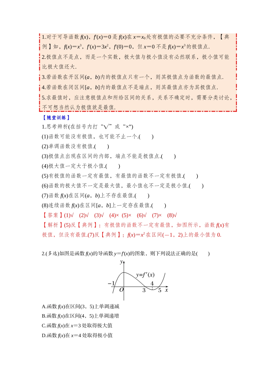 第三章 §3.3　导数与函数的极值、最值（教师版）.docx_第2页