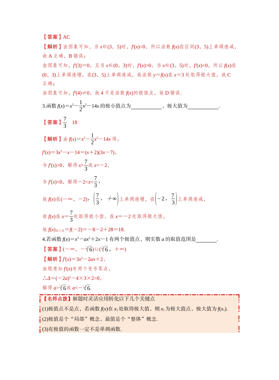 第三章 §3.3　导数与函数的极值、最值（教师版）.docx_第3页
