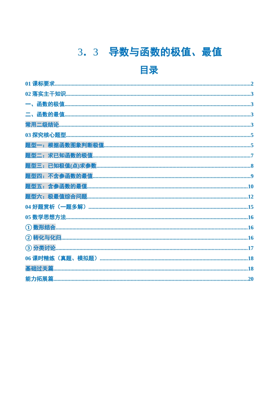 3．3 导数与函数的极值、最值（2大考点+6大题型）（讲义+精练）（学生版）.docx_第1页