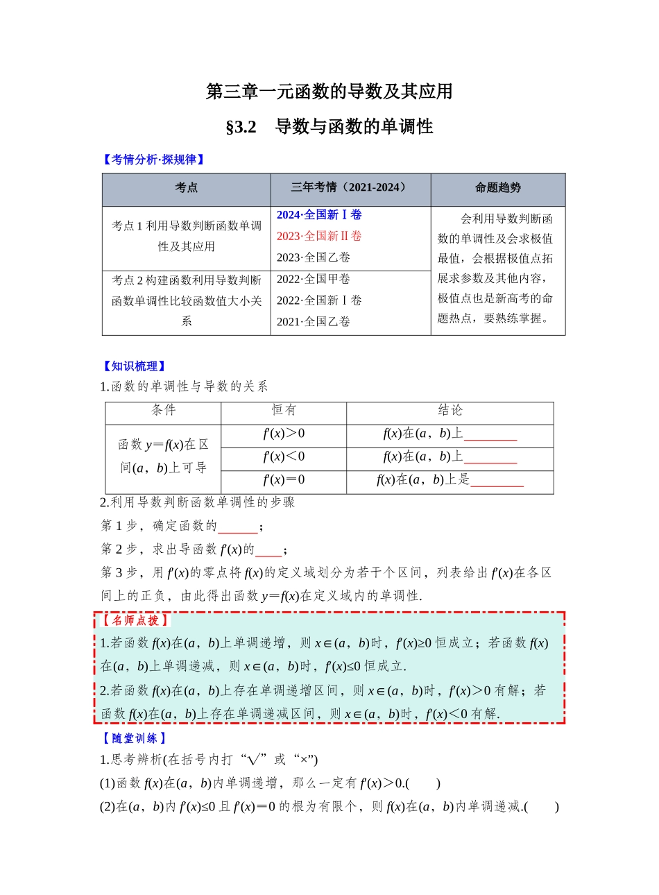 第三章 §3.2　导数与函数的单调性（学生版）.docx_第1页