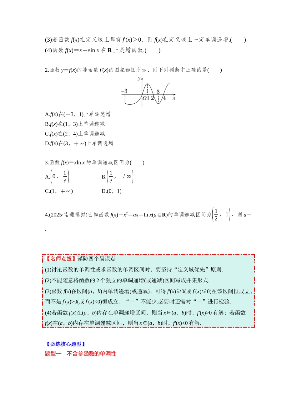 第三章 §3.2　导数与函数的单调性（学生版）.docx_第2页